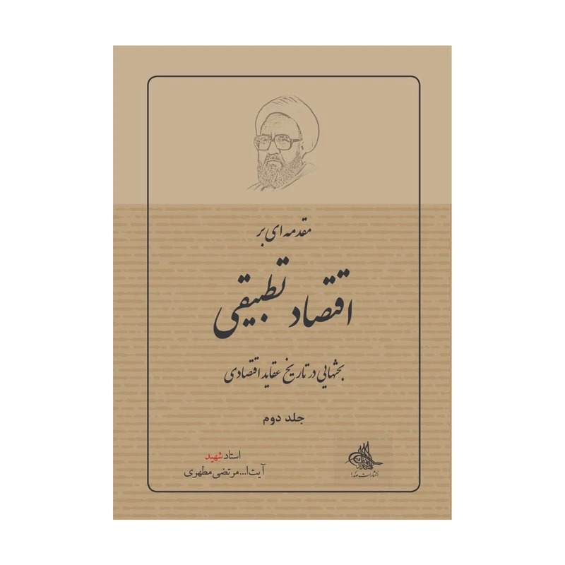 کتاب مقدمه ای بر اقتصاد تطبیقی اثر شهید مرتضی مطهری انتشارات صدرا جلد دوم