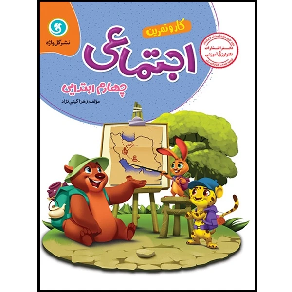 کتاب کار و تمرین اجتماعی چهارم ابتدایی اثر زهرا گیتی نژاد نشر گل واژه