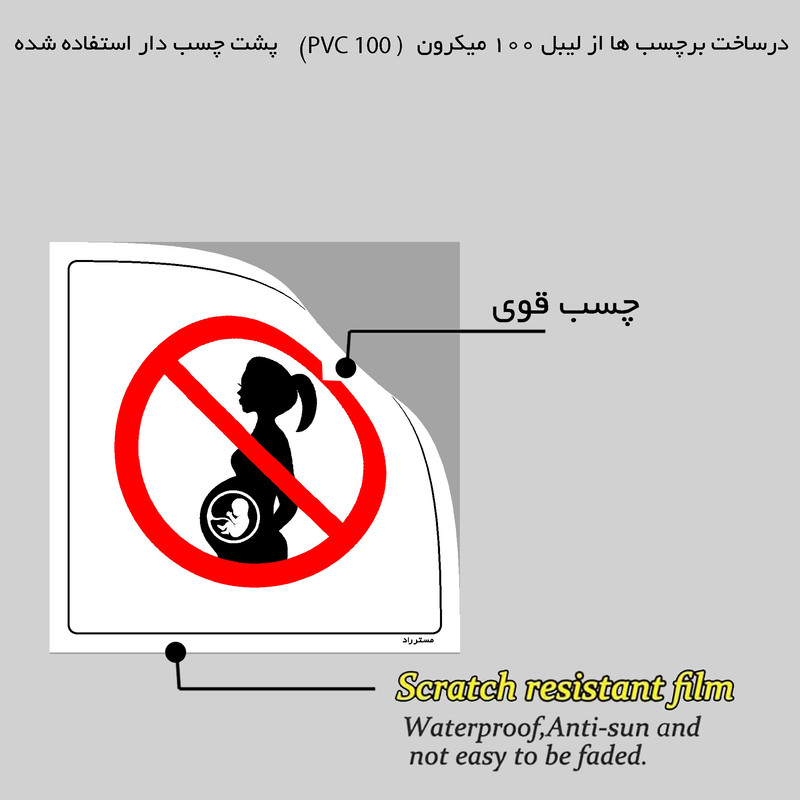 برچسب ایمنی مستر راد طرح ورود خانمهای حامله ممنوع مدل HSE-OSHA-146