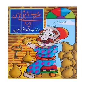 کتاب ضرب المثل های ایرانی اثر پرویز فرشید مهر انتشارات عارف کامل
