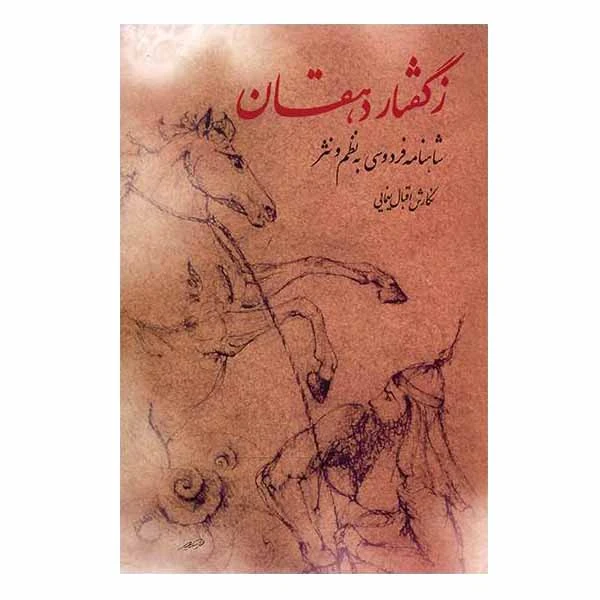 کتاب ز گفتار دهقان اثر اقبال یغمایی انتشارات توس