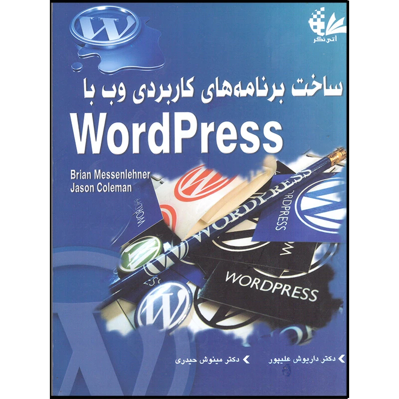 کتاب ساخت برنامه‌های کاربردی با WordPress اثر برایان مسنلنر و جیسون کلمن انتشارات آتی‌نگر