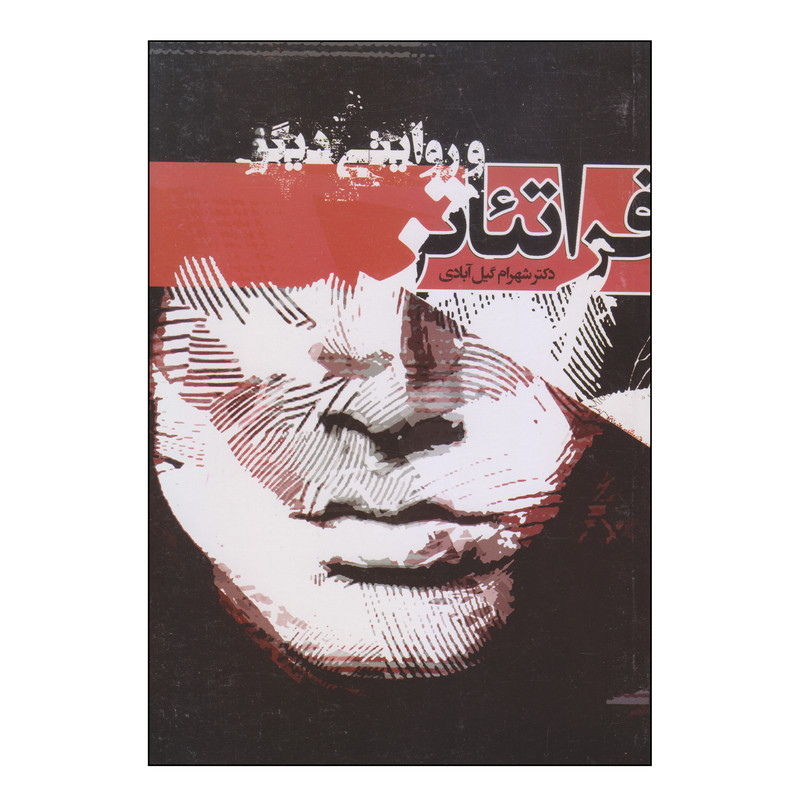 کتاب فراتئاتر و روایتی دیگر اثر دکتر شهرام گیل آبادی انتشارات دانشکده صدا و سیما