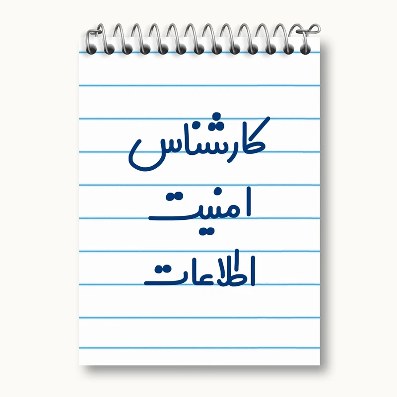 دفتر یادداشت 50 برگ خندالو مدل کارشناس امنیت اطلاعات کد 8094