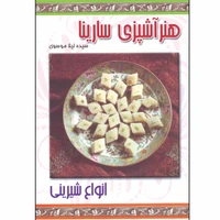 کتاب انواع شیرینی هنر آشپزی سارینا اثر سیده لیلا موسوی انتشارات پاناسارینا