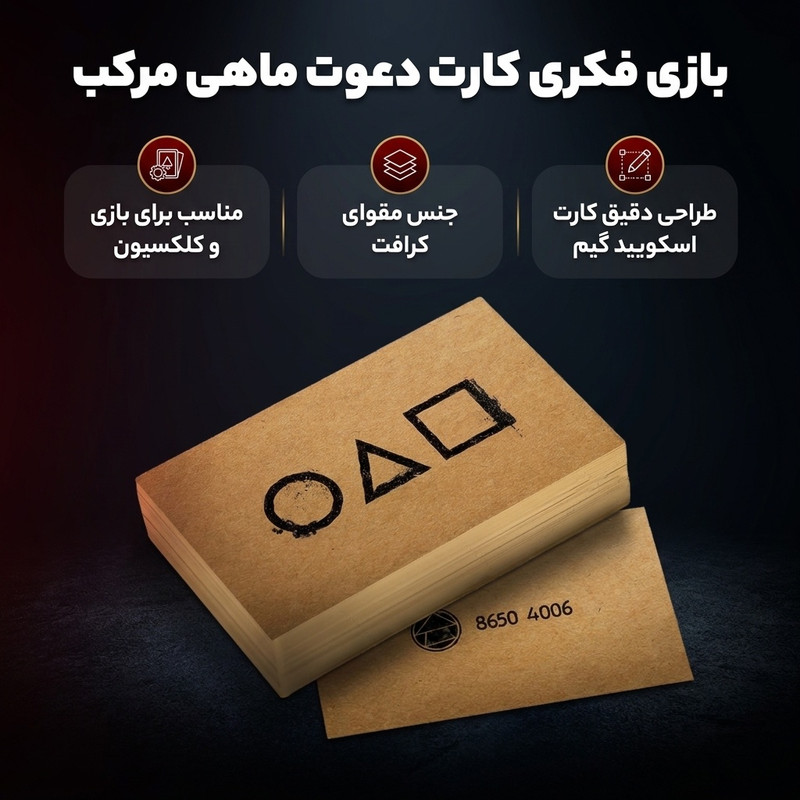 کارت بازی فکری مدل کارت دعوت به بازی طرح ماهی مرکب، آموزشی و تقویت خلاقیت، درجه سختی آسان، سبک و قابل حمل، تولید ایران
