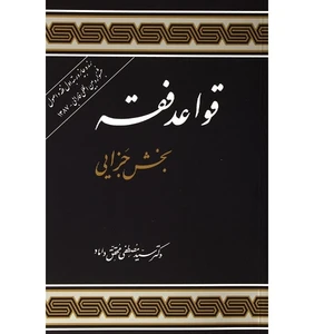 کتاب قواعد فقه بخش جزایی اثر مصطفی محقق داماد انتشارات علوم انسانی