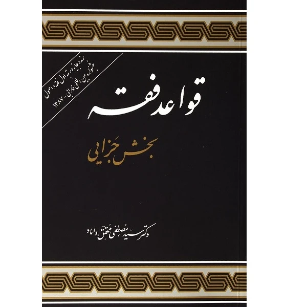 کتاب قواعد فقه بخش جزایی اثر مصطفی محقق داماد انتشارات علوم انسانی 