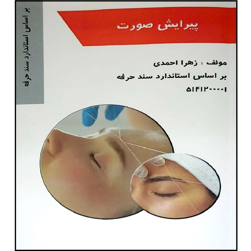 کتاب پیرایشگر صورت اثر زهرا احمدی انتشارات طلوع فن