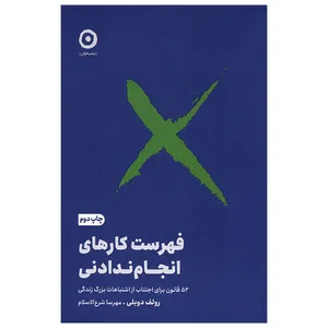 کتاب فهرست كارهای انجام ندادنی اثر رولف دوبلی ترجمه مهرسا شرع الاسلام انتشارات مون