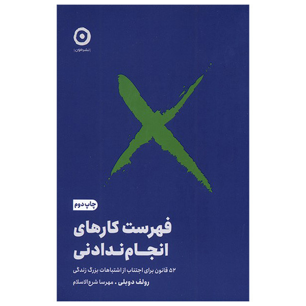 کتاب فهرست كارهای انجام ندادنی اثر رولف دوبلی ترجمه مهرسا شرع الاسلام انتشارات مون