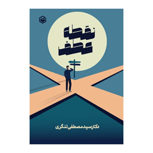 کتاب نقطه ی عطف اثر دکتر سید مصطفی لنگری نشر متخصصان