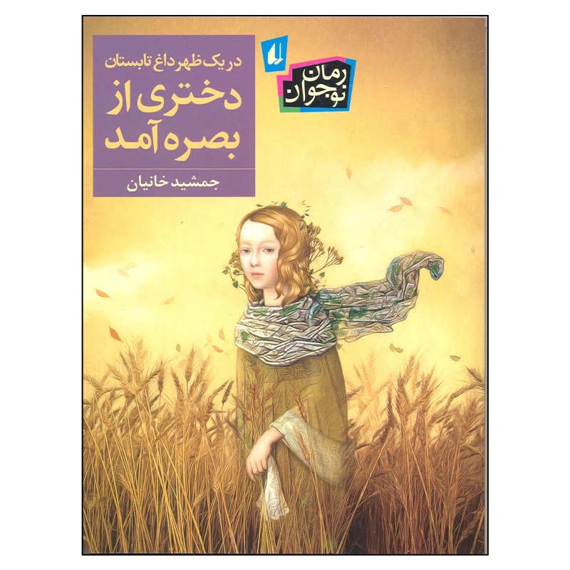 کتاب در یک ظهر داغ تابستان دختری از بصره آمد اثر جمشید خانیان نشر افق