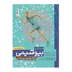 کتاب مبانی بیوشیمی ویژه علوم ورزشی اثر جمعی از نویسندگان انتشارات حتمی