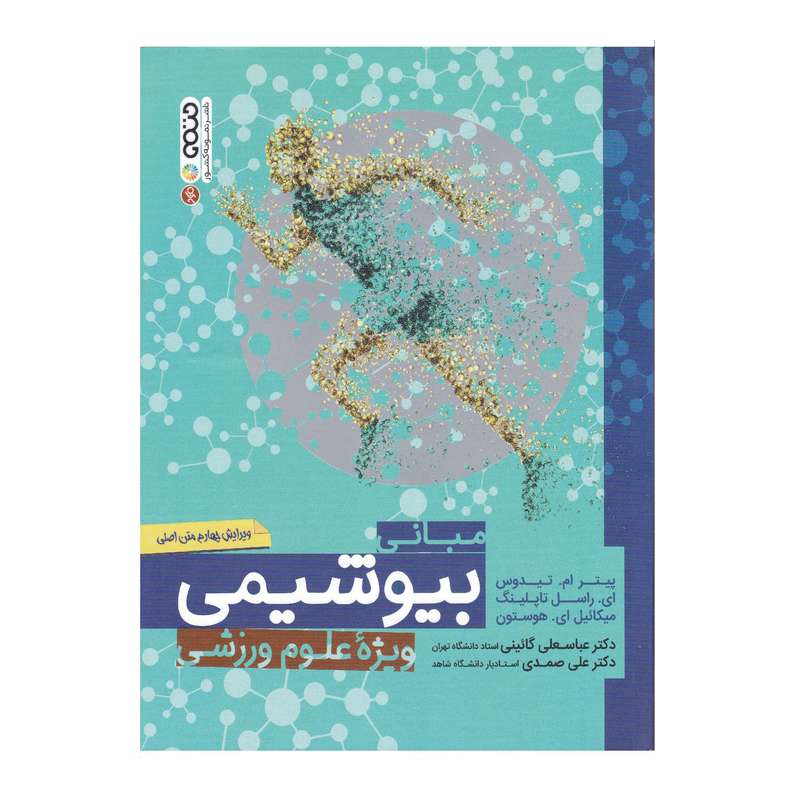 کتاب مبانی بیوشیمی ویژه علوم ورزشی اثر جمعی از نویسندگان انتشارات حتمی