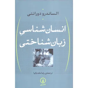 کتاب انسان شناختی و زبان شناختی اثر الساندرو دورانتی نشر نی