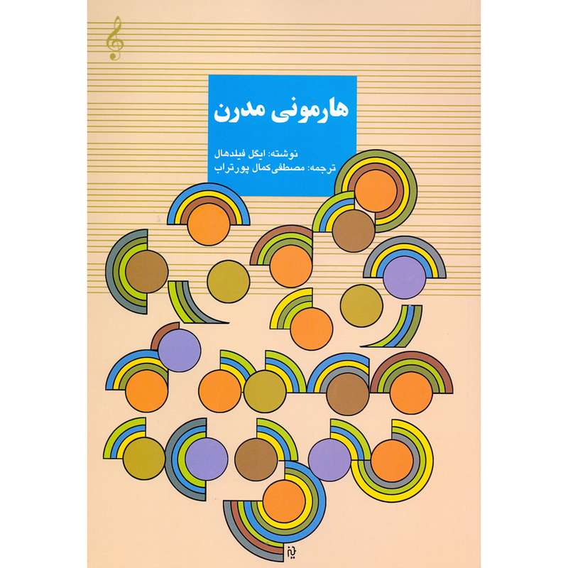 کتاب هارمونی مدرن اثر ایگل فیلدهال انتشارات سرود