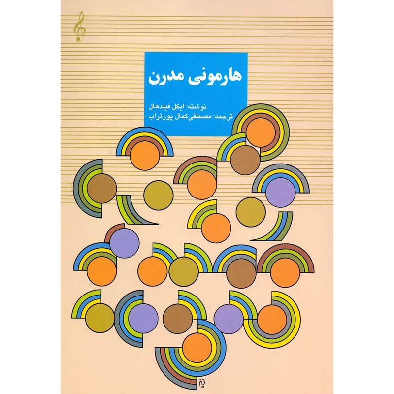 کتاب هارمونی مدرن اثر ایگل فیلدهال انتشارات سرود