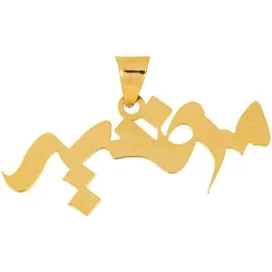 آویز گردنبند طلا 18 عیار زنانه قیراط طرح مرضیه کد GH4506