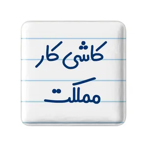 مگنت خندالو مدل کاشی کار مملکت کد 8115