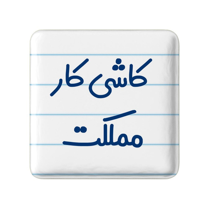 مگنت خندالو مدل کاشی کار مملکت کد 8115
