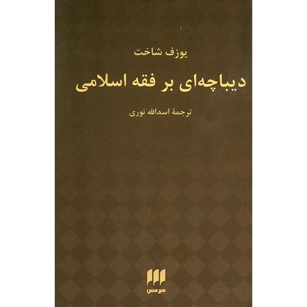 کتاب دیباچه ای بر فقه اسلامی اثر یوزف شاخت