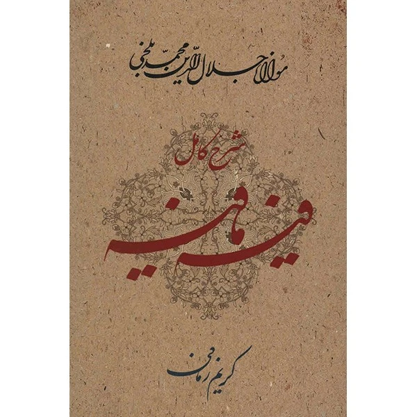 کتاب فیه مافیه اثر مولانا جلال الدین محمد بلخی