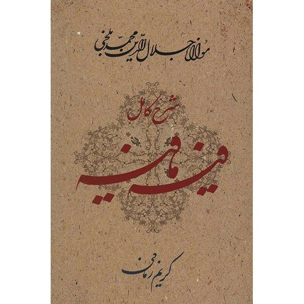 کتاب فیه مافیه اثر مولانا جلال الدین محمد بلخی کتاب فیه مافیه اثر مولانا جلال الدین محمد بلخی