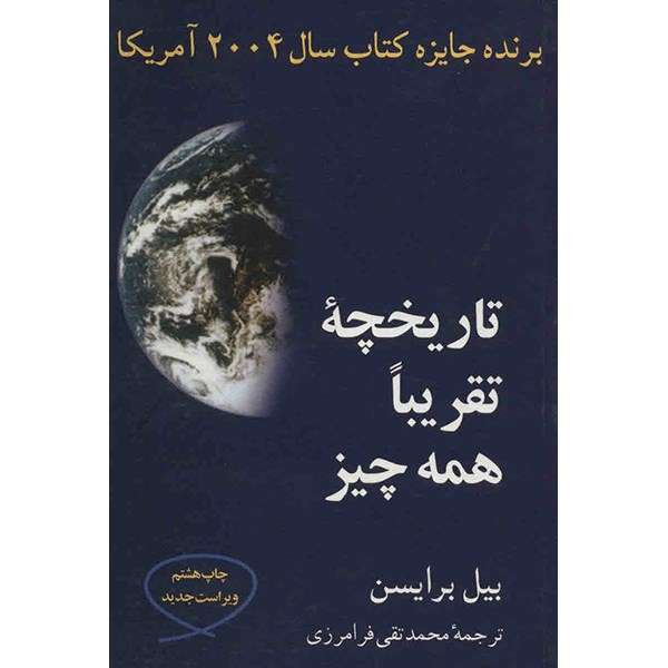 کتاب تاریخچه ی تقریبا همه چیز اثر بیل برایسن کتاب تاریخچه ی تقریبا همه چیز اثر بیل برایسن