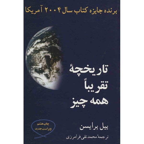 کتاب تاریخچه ی تقریبا همه چیز اثر بیل برایسن کتاب تاریخچه ی تقریبا همه چیز اثر بیل برایسن