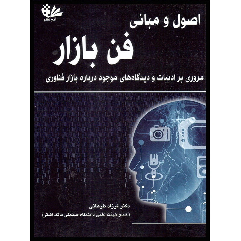 کتاب اصول و مبانی فن بازار اثر دکتر فرزاد طرهانی انتشارات آتینگر