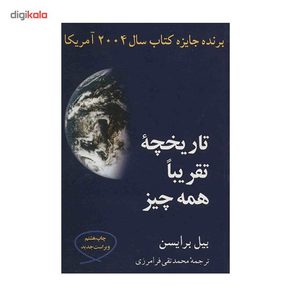 کتاب تاریخچه ی تقریبا همه چیز اثر بیل برایسن کتاب تاریخچه ی تقریبا همه چیز اثر بیل برایسن