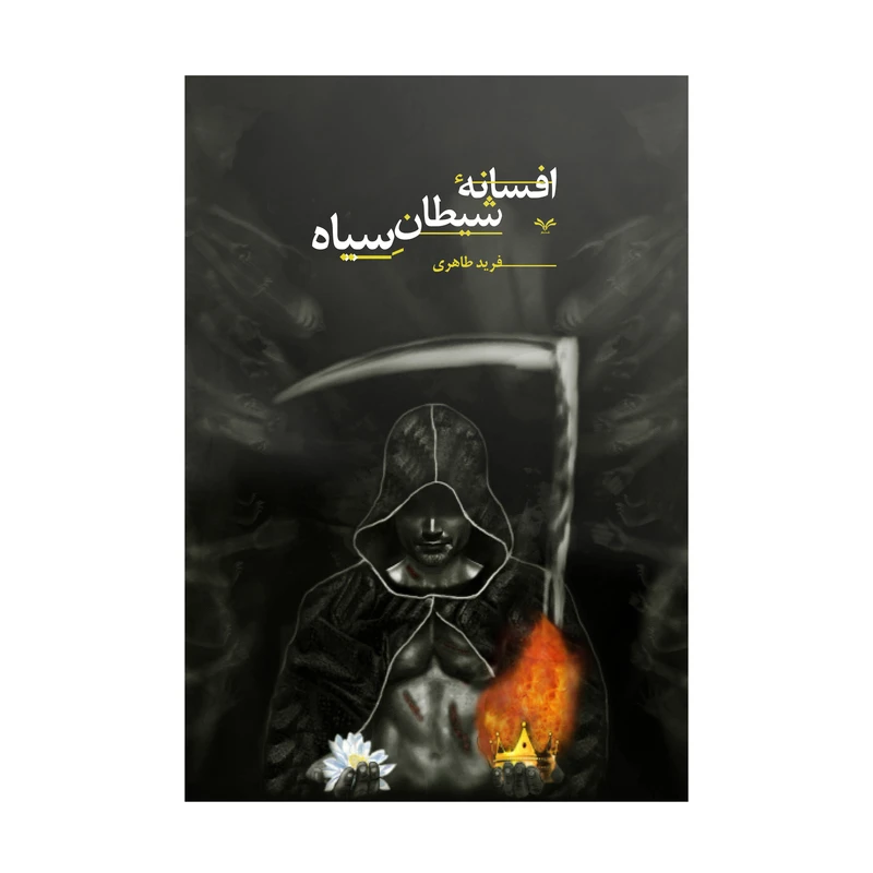 کتاب افسانه شیطان سیاه اثر فرید طاهری انتشارات نامه مهر