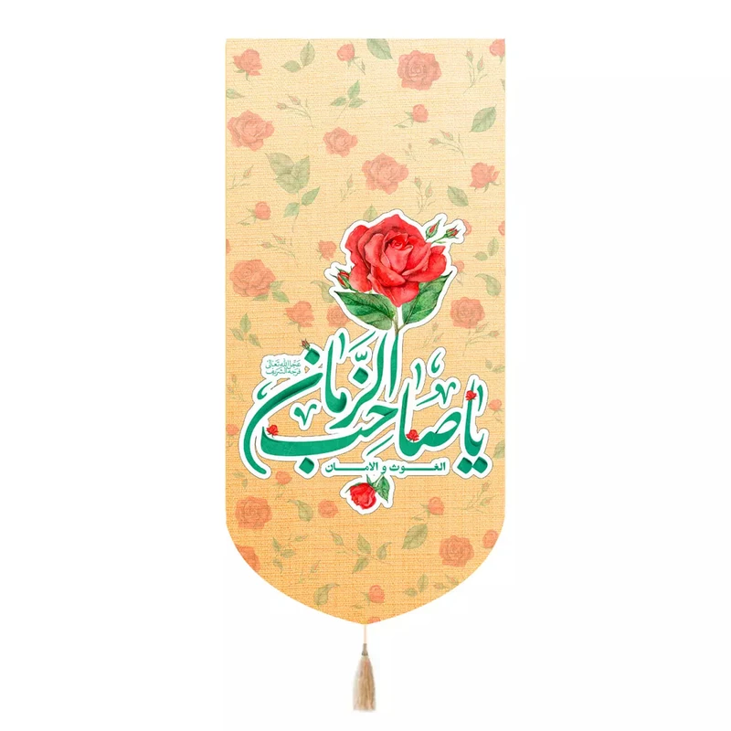 پرچم خدمتگزاران مدل کتیبه میلاد امام زمان طرح گل الغوث و الامان یا صاحب الزمان کد 20004434