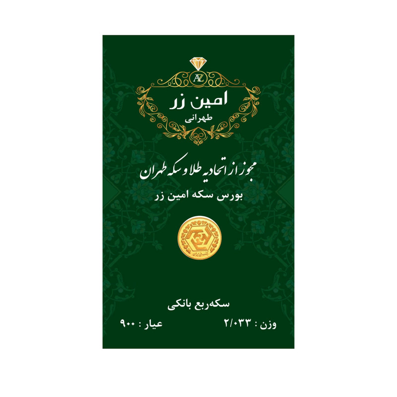 ربع‌سکه طلا بهار آزادی طرح جدید سال ضرب 1386 - امین زر