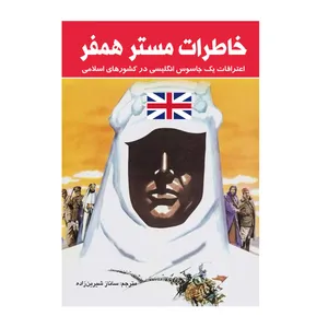 کتاب خاطرات مستر همفر اثر همفر انتشارات طاهریان