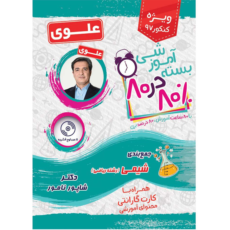 بسته آموزشی شیمی رشته ریاضی 80 در 80 نشر علوی فرهیخته