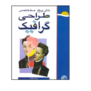 کتاب تاریخ طراحی گرافیک اثر ریچارد هولیس انتشارات فخراکیا