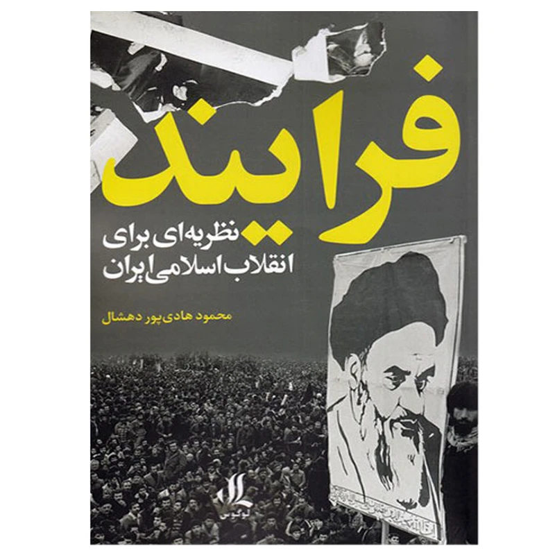 کتاب فرایند نظریه ای برای انقلاب اسلامی ایران اثر محمود هادی پور دهشال انتشارات لوگوس