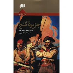 کتاب جزیره گنج اثر رابرت لوئیس استیونسن