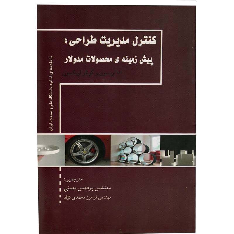 كتاب مديريت طراحي:پيش زمينه محصولات مدولار اثر آنا اريسون نشر داستان