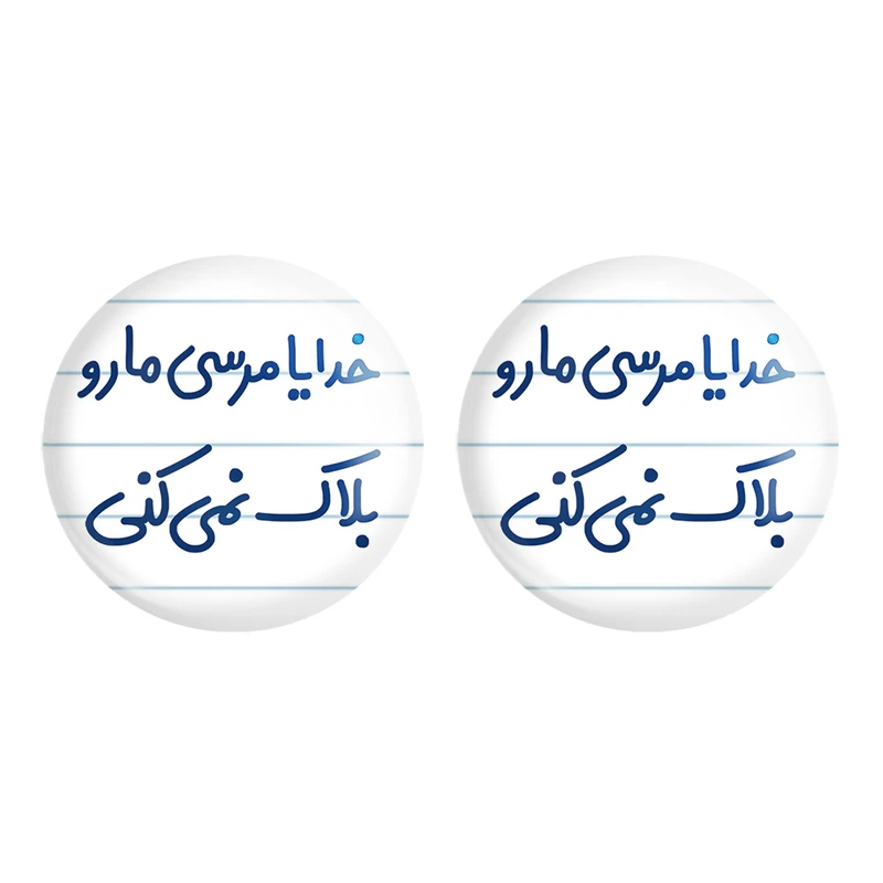 مگنت خندالو مدل خدایا مرسی مارو بلاک نمی کنی کد 6606 مجموعه 2 عددی