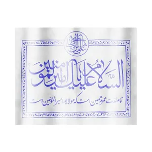 پرچم طرح غدیر السلام علیک یا امیر المومنین کد 30001296