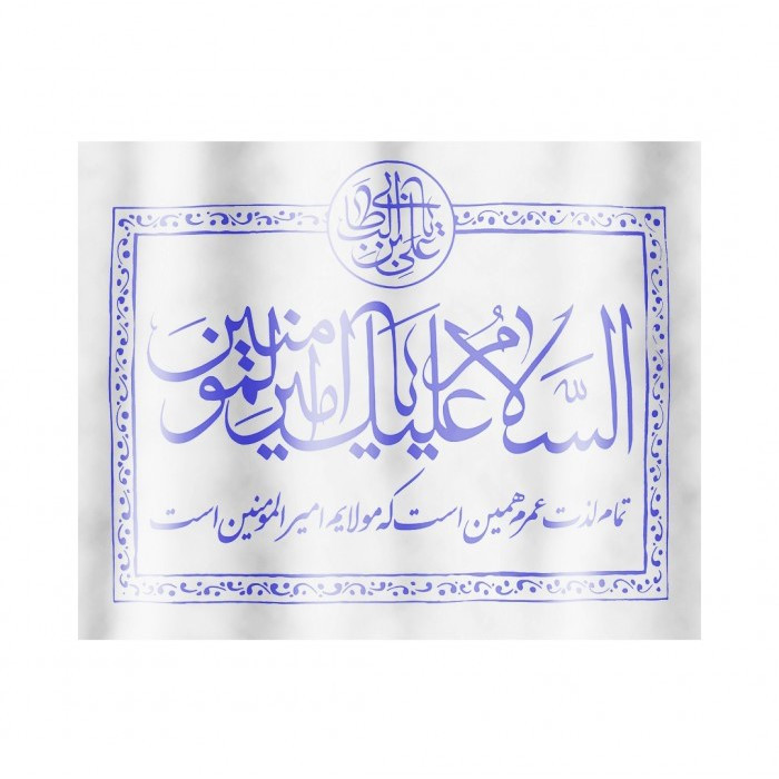پرچم طرح غدیر السلام علیک یا امیر المومنین کد 30001296