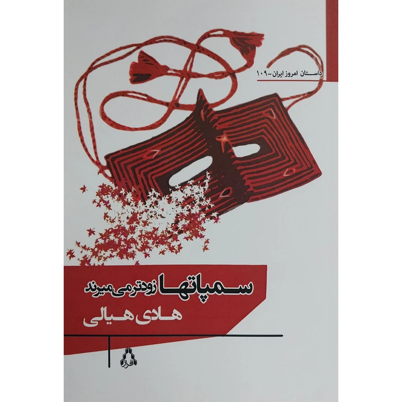 کتاب سمپاتها زودتر می ميرند اثر هادی هيالی انتشارات افراز 