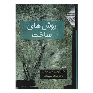 کتاب روش های ساخت اثر جمعی از نویسندگان انتشارات سیمای دانش