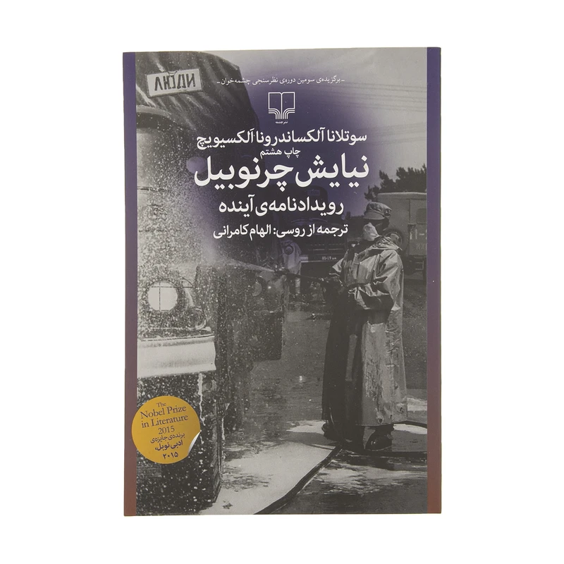 کتاب نیایش چرنوبیل اثر سوتلانا آلکساندرونا الکسیویچ  نشر چشمه