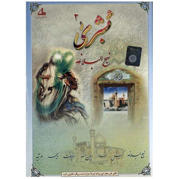 نرم افزار بشری 2 - نهج البلاغه نرم افزار بشری 2 - نهج البلاغه