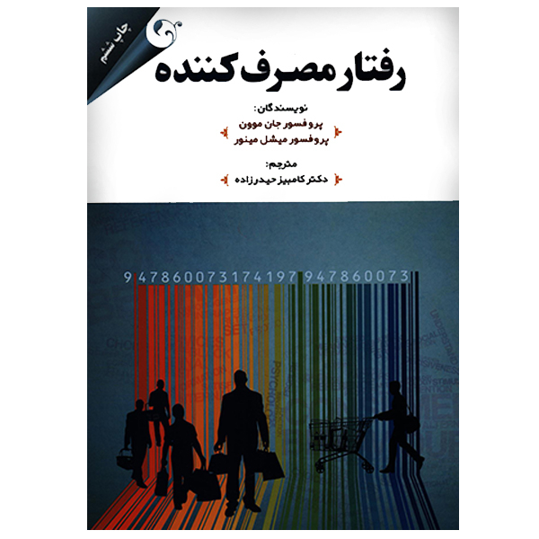 کتاب رفتار مصرف کننده اثر جان موون انتشارات مهربان