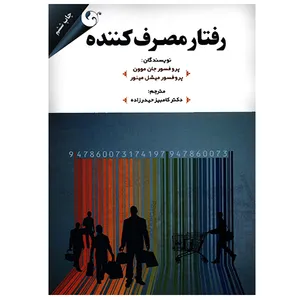 کتاب رفتار مصرف کننده اثر جان موون انتشارات مهربان